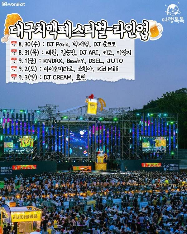 2023 대구치맥페스티벌 라인업 /&nbsp;@hwanshot&nbsp;
