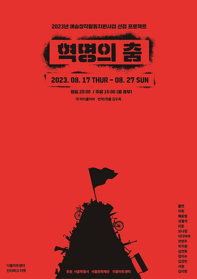 연극 '혁명의 춤' 포스터 [더줌아트센터 제공. 재판매 및 DB 금지]