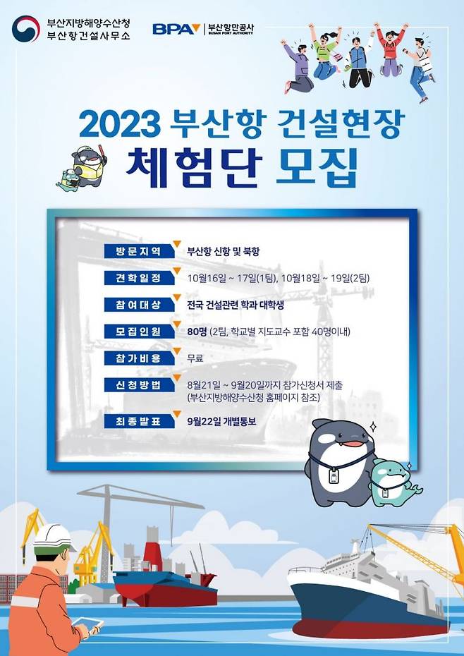 ‘2023 부산항 건설 현장 체험단’ 모집 포스터.