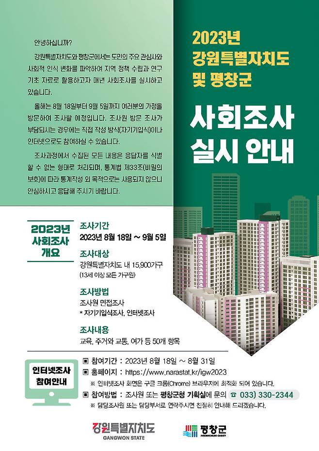 평창·영월군 사회조사 홍보포스터. *재판매 및 DB 금지