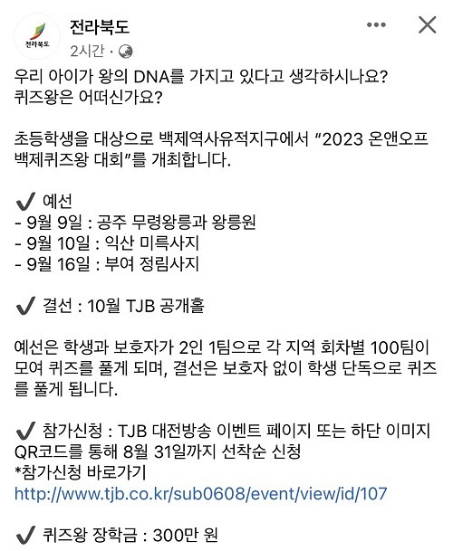 전라북도가 자녀 담임교사에 대한 교육부 직원의 갑질 논란에서 등장했던 이른바 ‘왕의 DNA’ 표현이 들어간 퀴즈대회 홍보글을 내걸었다가 부적절하다는 비판이 제기되자, 해당 게시물을 사회관계망서비스(SNS)에서 삭제했다. 전라북도 공식 페이스북 캡처