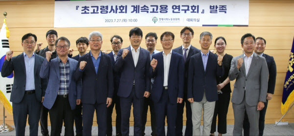 경제사회노동위원회가 지난달 27일 '초고령사회 계속고용 연구회'를 발족했다. 경사노위 제공.