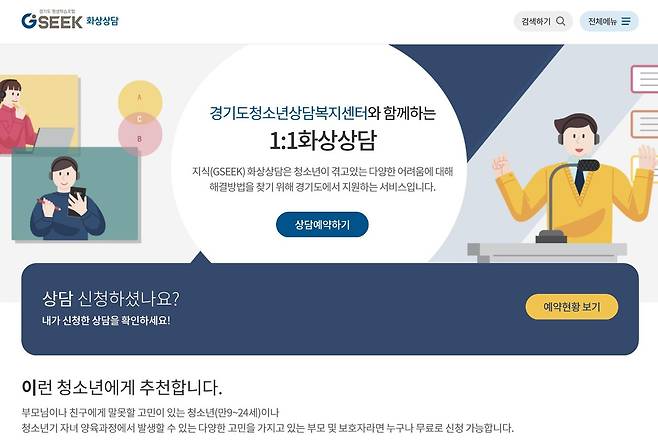 ‘언제 어디서나, 누구나 학습가능한’ 경기도평생학습포털서비스 ‘지식(GSEEK)’이 지난 8월 14일 기준 회원 수 300만 명을 돌파했다. 사진은 화상 상담 장면.(경기도 제공)