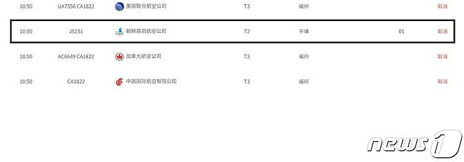 베이징 서우두국제공항 홈페이지 갈무리. 평양을 출발한 고려항공 JS151편의 운항이 취소됐다고 공지했다.