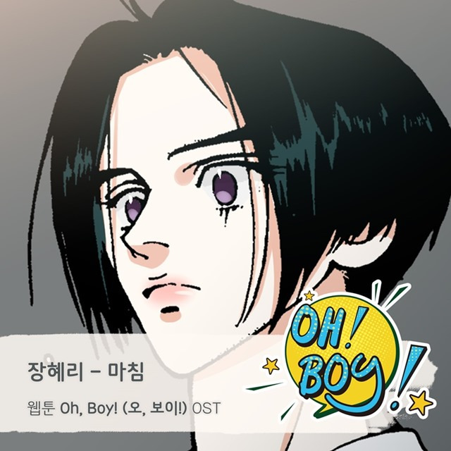 가수 장혜리가 웹툰 'Oh, Boy!(오, 보이!)' OST에 가창자로 참여했다. /요구르트스튜디오