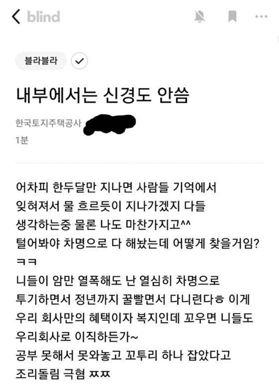 2021년 LH 땅투기 의혹 관련 블라인드에 올라온 글. /블라인드 캡처