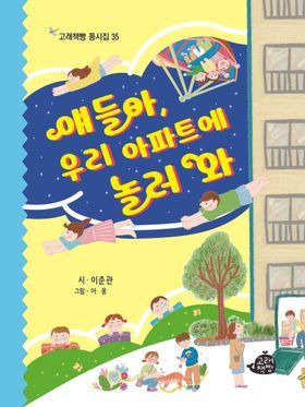 이준관 동시집 ‘얘들아, 우리 아파트에 놀러 와’.ⓒ고래책방