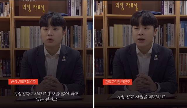 최인호 서울 관악구의원은 지난해 12월 자신의 유튜브에 올린 영상에서 "관악구는 여성친화도시라고 홍보를 많이 하는 편"이라며 "여성친화 사업을 폐기할 것"이라고 밝혔다. 최인호 구의원 유튜브 캡처