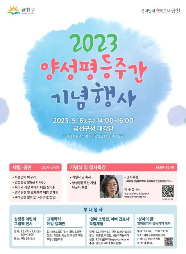 서울 금천구 양성평등주간(9월 1~7일) 행사 포스터. 금천구 제공