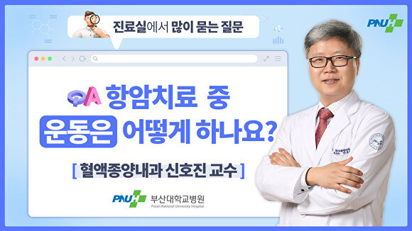 부산대학교병원 닥터 Reply의 ‘항암치료 중 운동은 어떻게 하나요?’ 영상 포스터. [사진=부산대학교병원]