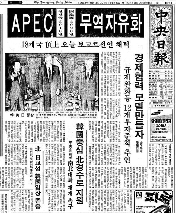 1994년 인도네시아 보고르 APEC 정상회의를 계기로 최초로 열린 한·미·일 정상 간 회동 소식과 사진을 담은 중앙일보 94년 11월 15일자 1면 지면.