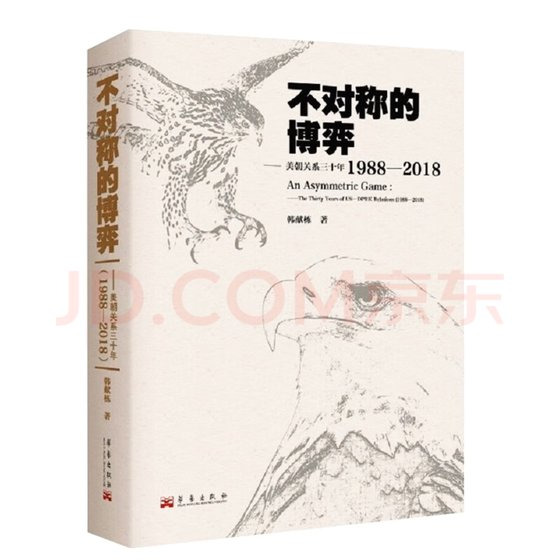 한셴둥 중국 정법대 교수가 올해 3월 출판한 저서 『비대칭 게임: 미·북관계 30년(1988~2018)』 표지. 징둥 캡쳐