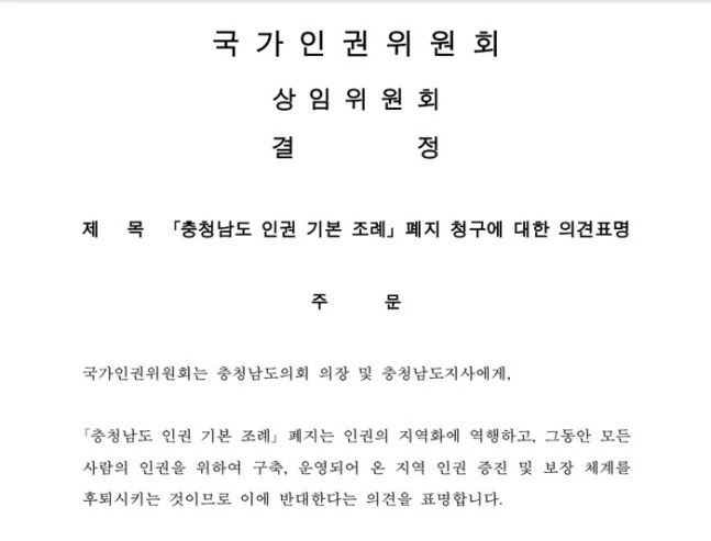 국가인권위원회가 ‘충남도 인권 기본 조례’ 폐지 청구건에 대해 내린 결정문. 국가인권위원회 제공