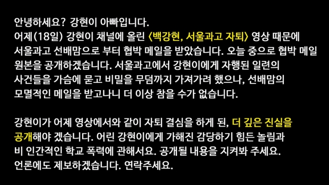 백강현군 아버지가 20일 오전 유튜브 채널에 백군 자퇴 후 다른 학부모로부터 협박메일을 받았다면서 자퇴 진짜 이유에 학교폭력이 있었다고 폭로를 예고하는 영상을 올렸다. 유튜브 캡처