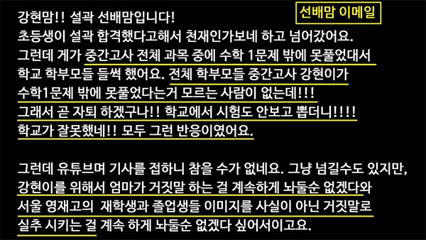 백강현 측이 공개한 서울과학고 선배 엄마로부터 받은 이메일 내용. [백강현 유튜브 갈무리]