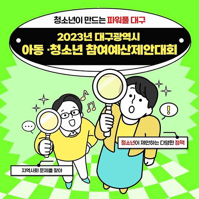 대구행복진흥원, 올해 아동·청소년 참여예산제안대회 개최 *재판매 및 DB 금지