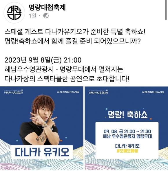 ‘2023 명량대첩축제’ 게시글에 스페셜 게스트로 일본 호스트 콘셉트인 다나카 유키오(개그맨 김경욱)이 특별 축하쇼를 선보인다고 올라왔다. 소셜미디어(SNS) 캡처