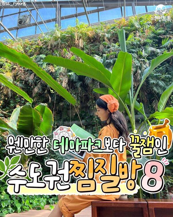 2023 찜질방 추천 /@ss._.ryeong&nbsp;