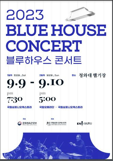 '2023 블루하우스 콘서트' 포스터  [문화체육관광부 제공]