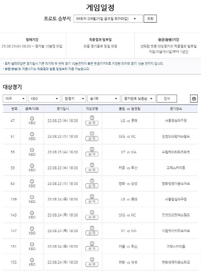 프로토 승부식 98회차 ‘야구승1패’ 대상경기 일정