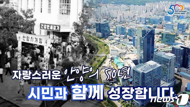 안양시 시승격 50주년 홍보영상 캡처.(안양시 제공)