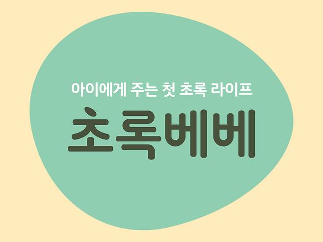 ‘초록베베’ 로고 [초록마을 제공]