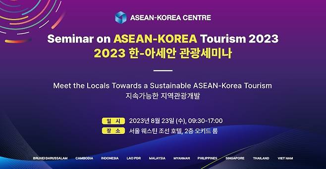 '2023 한-아세안 관광 세미나' 웹 배너 [한-아세안센터 제공. 재판매 및 DB 금지]