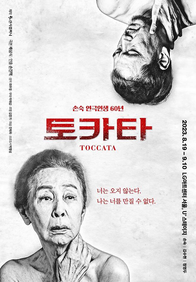 배우 손숙 연기 인생 60년 기념 연극 '토카타' 포스터. /신시컴퍼니