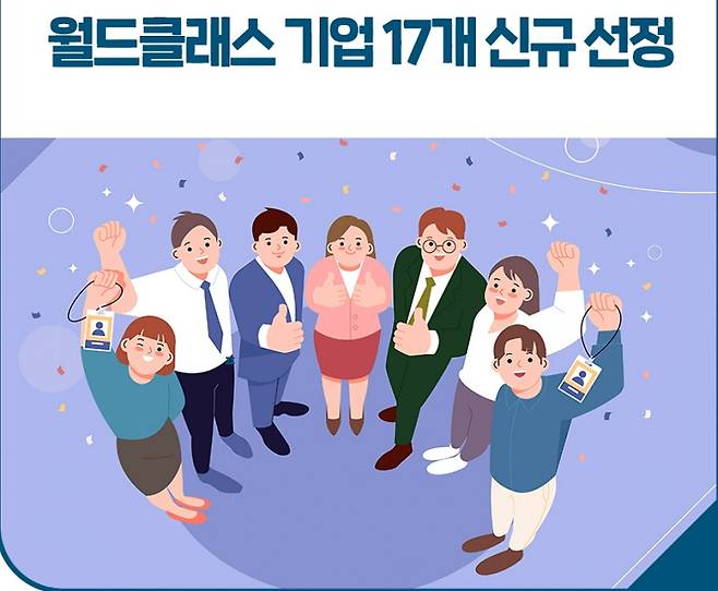 산업부가 지난달 올해 월드클래스 기업으로 선정된 17개 중견기업을 발표했다. (사진=산업부)