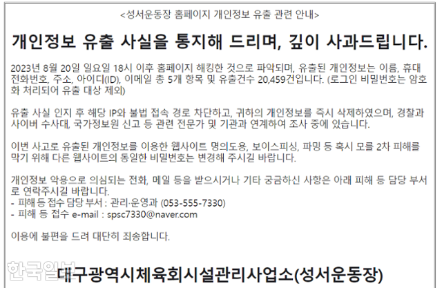 대구시체육회 시설관리사업소가 24일 보낸 성서운동장 홈페이지 개인정보 유출 관련 안내문. 독자 제공