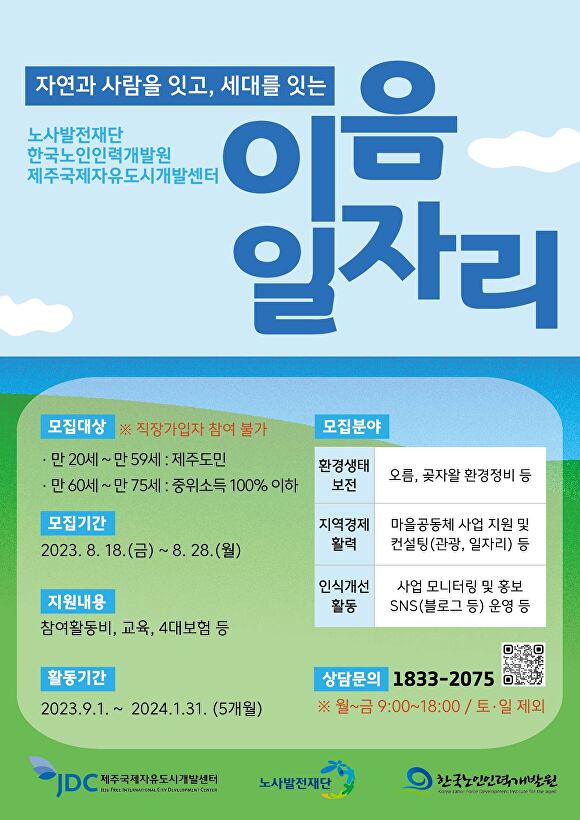 JDC의 이음일자리 포스터 [사진=JDC]