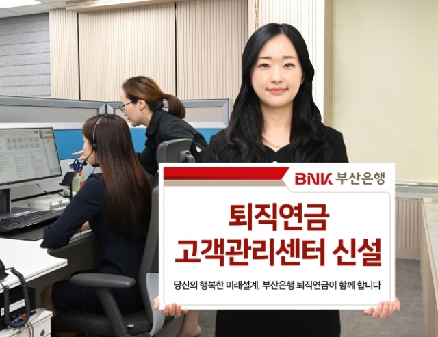 BNK부산은행이 퇴직연금 고객관리센터를 출범, 본격적인 서비스에 들어간다. 부산은행 제공