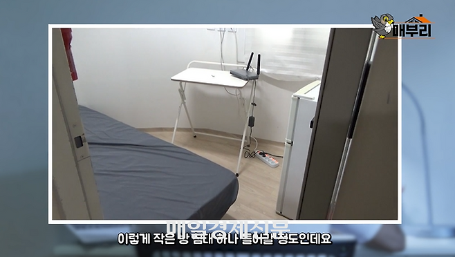 침대하나 간신히 들어갈 정도의 이방은 월세 30만원짜리다. 월세가 치솟으면서 이정도 작은 ‘미니룸’이 인기다. <매부리TV>