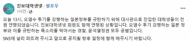 대학생 진보단체인 진보대학생넷회원들이 24일 일본 후쿠시마 오염수 투기를 규탄하며 일본 대사관에 진입을 시도하다 경찰에 체포됐다. 사진은 진보대학생넷에 올라온 게시글. /사진=진보대학생넷 페이스북 캡처