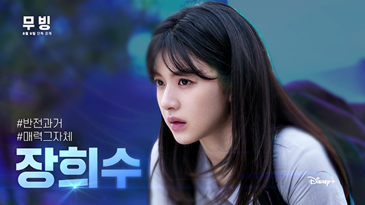 '무빙'에서 장희수 역을 맡은 배우 고윤정 / 월트디즈니 컴퍼니 코리아