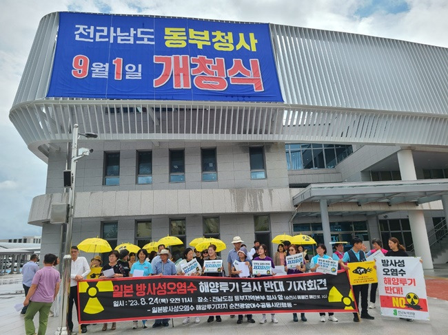 전남 동부지역 시민사회단체가 24일 일본 후쿠시마 오염수 방류를 규탄하는 기자회견을 순천시 신대지구 전남도청 동부청사 앞에서 개최하고 있다.