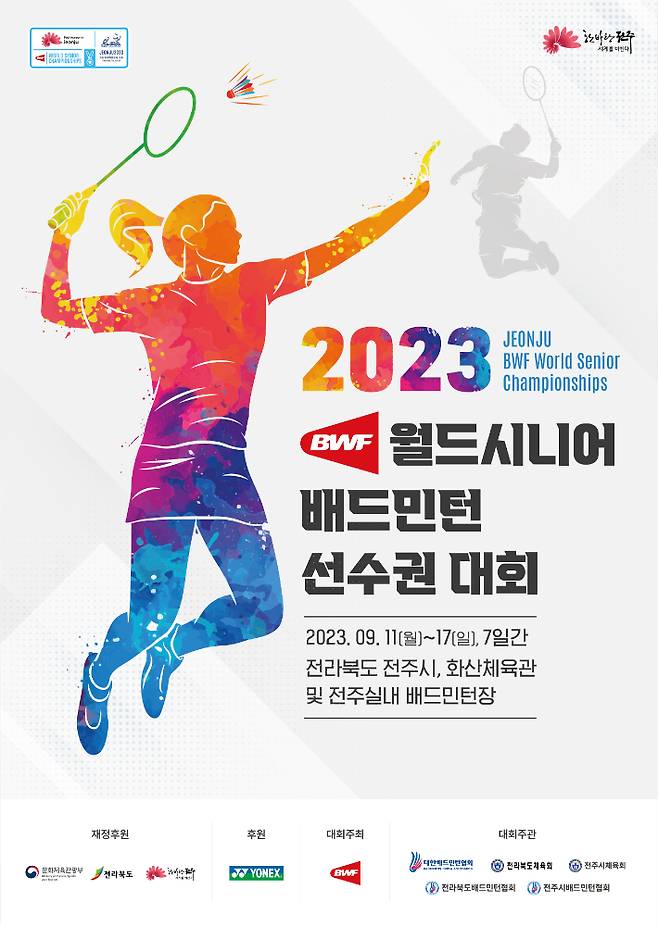 '2023 전주 BWF 월드 시니어 배드민턴 선수권 대회' 홍보 포스터. 전라북도 전주시 제공