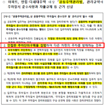 '공동주택관리법'에 주차질서 준수의무 등 근거 신설이 담긴 권익위 개선방안 내용 일부. 권익위 의결서 캡처