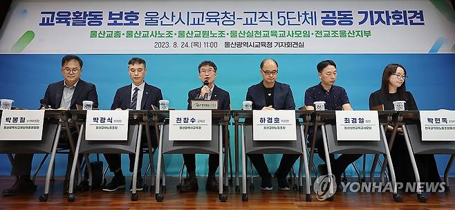 울산교육청-교직 5단체, 교육활동 보호 방안 발표 (울산=연합뉴스) 김용태 기자 = 24일 오전 울산시교육청 프레스센터에서 교육활동 보호를 위한 시교육청-교직 5단체의 공동 기자회견이 열린 가운데 천창수 교육감이 회견문을 낭독하고 있다. 왼쪽 첫 번째부터 울산교총 박봉철 수석부회장, 울산교사노조 박광식 위원장, 천창수 교육감, 울산교원노조 하경호 위원장, 울산실천교육교사모임 최경일 회장, 전교조 울산지부 박현옥 지부장. 2023.8.24 yongtae@yna.co.kr