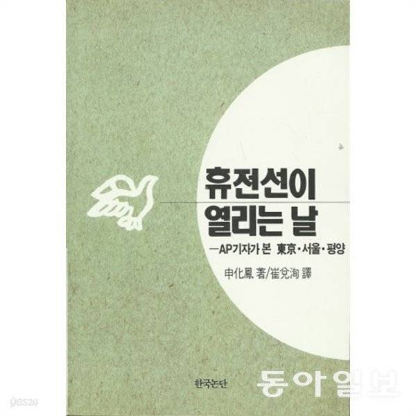 신화봉 기자의 ‘휴전선이 열리는 날’