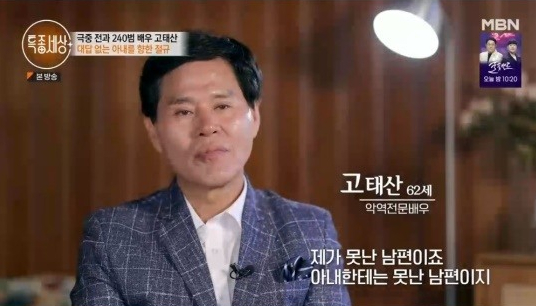 배우 고태산이 도박 빚 때문에 아내와 이혼할 위기에 처했다고 밝혔다. [사진=MBN '특종세상' 방송화면 캡]