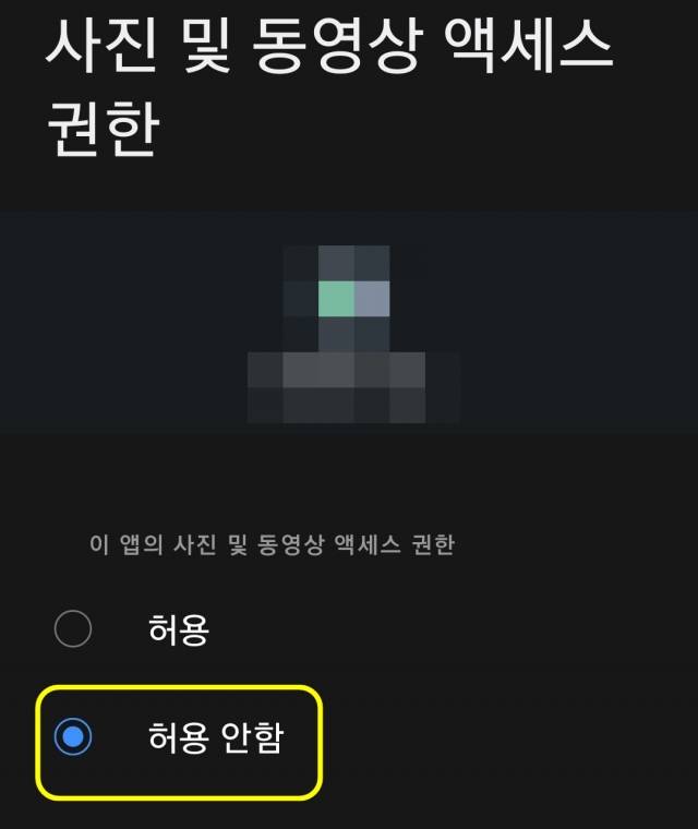 해당 앱 설정에 들어가면 사진 및 동영상에 대한 액세스(접근) 권한 허용 여부를 결정할 수 있다. 오기영 인턴기자