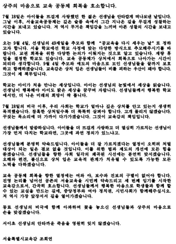 지난 24일 밤 서울시교육청 홈페이지에 올라온 조희연 서울시교육감의 호소문. 서울시교육청 홈페이지 캡처