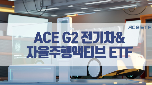 한국투자신탁운용의 ‘ACE G2 전기차&자율주행 액티브 ETF’. 사진 제공=한국투자신탁운