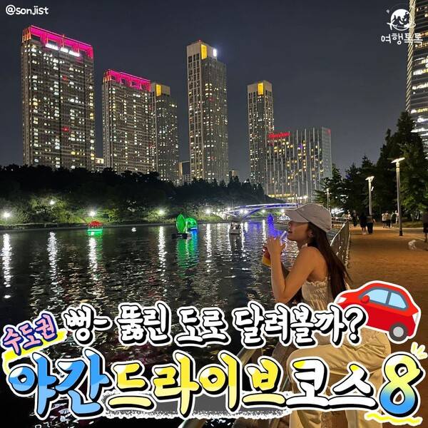 야간 드라이브 코스 추천 /&nbsp;