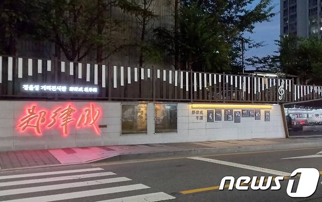 광주 남구 양림동에 마련된 천재 음악가 정율성 선생의 거리.(남구 제공)2021.8.31/뉴스1 ⓒ News1 정다움 기자