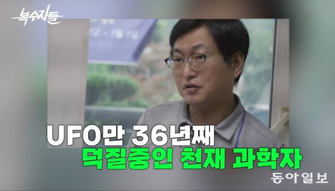 서울대 물리학과 3학년 시절 대학 수업을 듣고 우연히 UFO에 관심을 갖게 된 뒤 36년간 UFO 실체를 파헤치고 있는 맹성열 우석대 전기전자공학과 교수. 동아일보 유튜브 〈복수자들〉 캡처