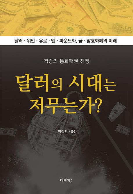 달러의 시대는 저무는가?