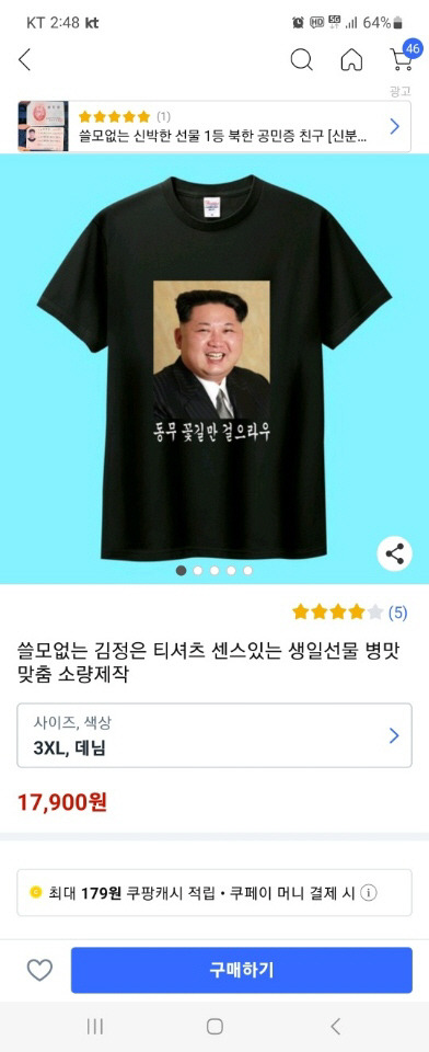 통신중계업자 쿠팡을 통해 판매된 김정은 티셔츠. 쿠팡 홈페이지 캡처