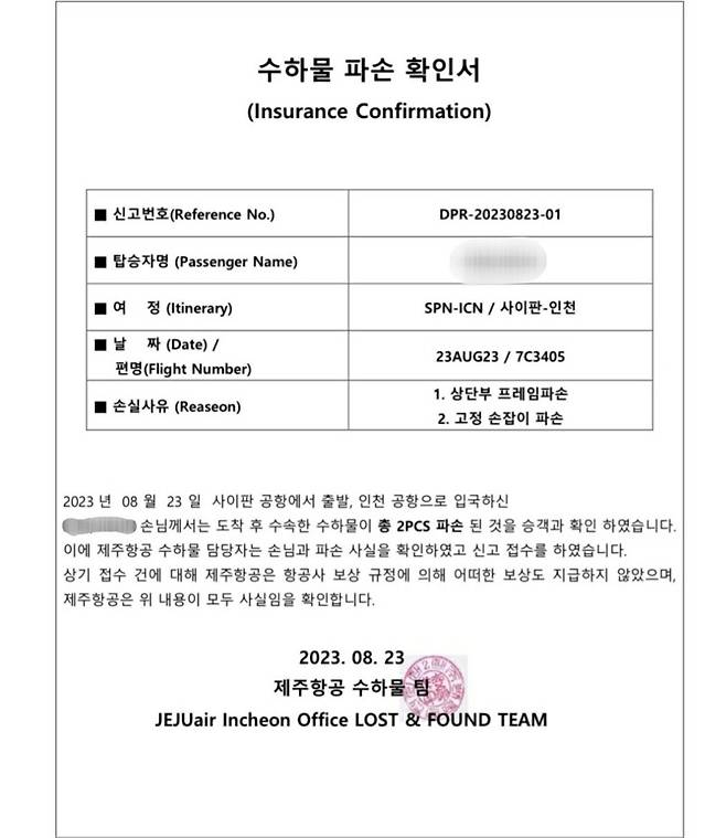 제주항공이 발급한 수하물 파손 확인서 [제보자 A씨 제공. 재판매 및 DB 금지]